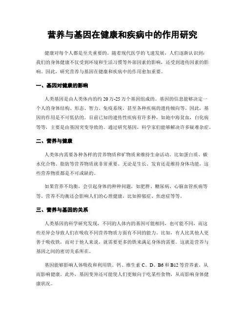 营养与基因在健康和疾病中的作用研究
