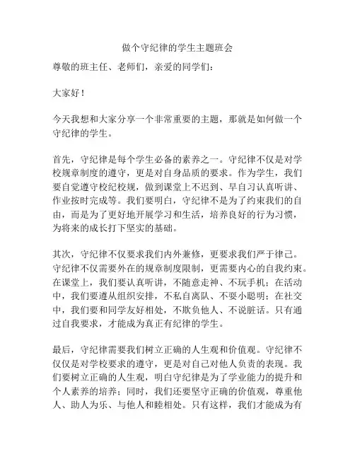 做个守纪律的学生主题班会