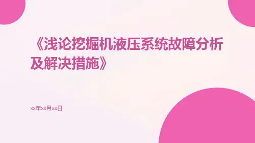 浅论挖掘机液压系统故障分析及解决措施