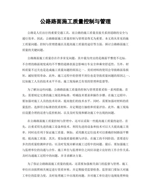 公路路面施工质量控制与管理