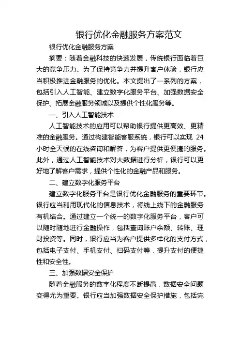 银行优化金融服务方案范文
