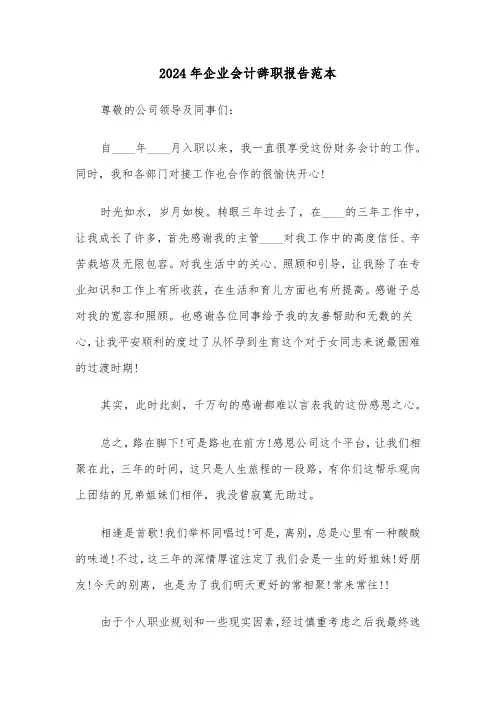 2024年企业会计辞职报告范本(六篇)
