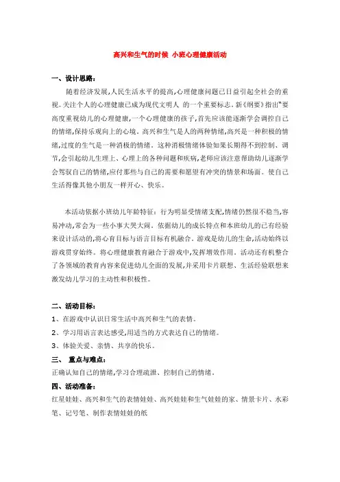 幼儿园小班健康教案 高兴和生气的时候
