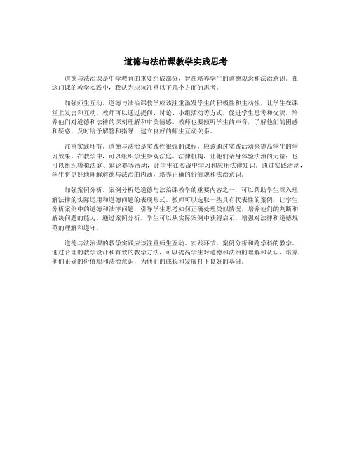 道德与法治课教学实践思考