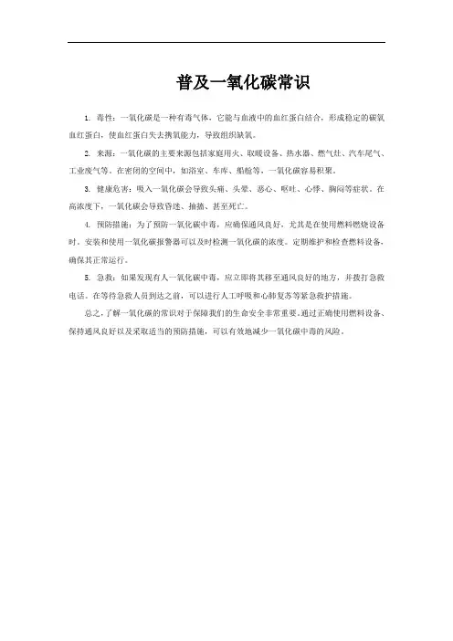 普及一氧化碳常识