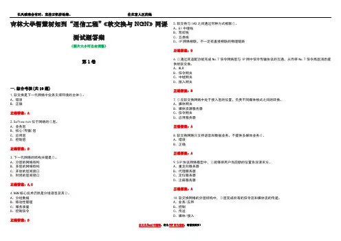 吉林大学智慧树知到“通信工程”《软交换与NGN》网课测试题答案卷5