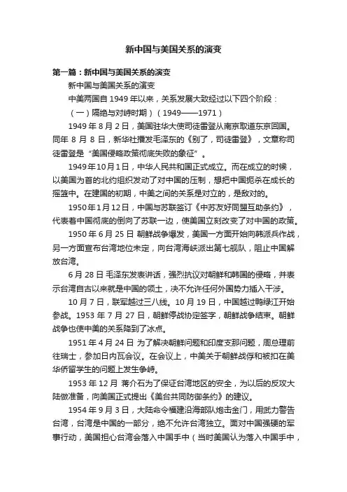 新中国与美国关系的演变
