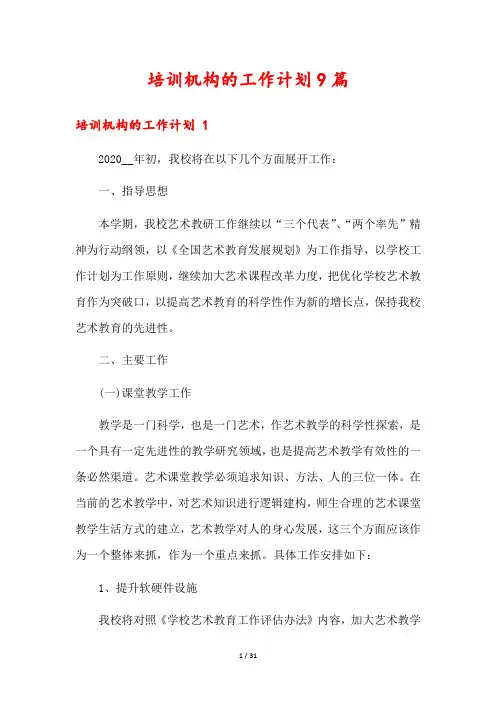 培训机构的工作计划9篇