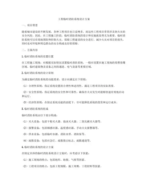 工程临时消防系统设计方案