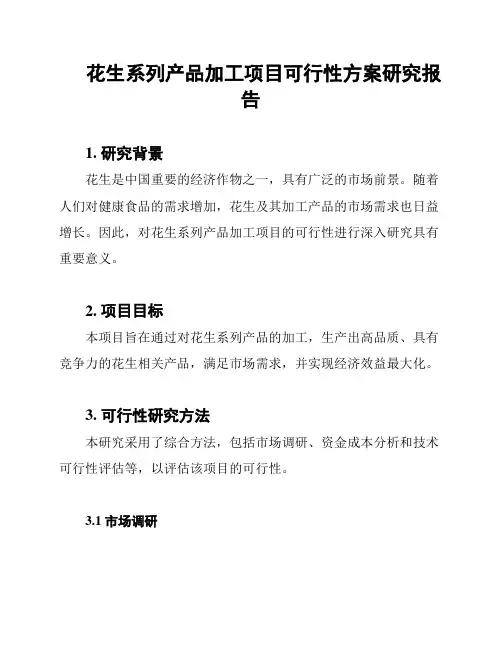 花生系列产品加工项目可行性方案研究报告