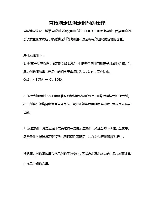 直接滴定法测定铜时的原理