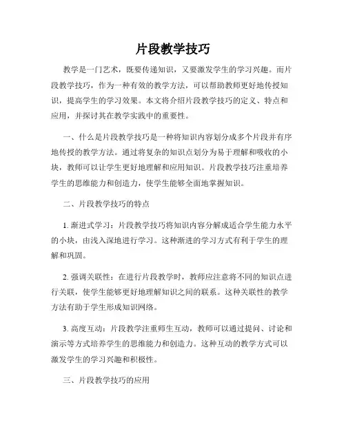 片段教学技巧