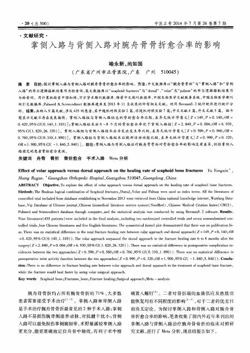 掌侧入路与背侧入路对腕舟骨骨折愈合率的影响