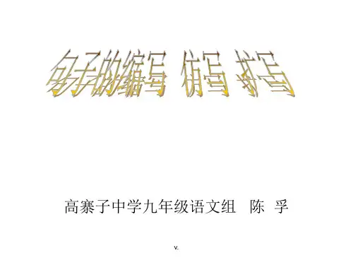 年中考语文句子的扩写和缩写--中课件.ppt