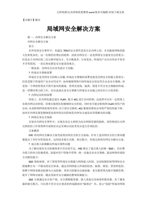 【解决】局域网安全解决方案