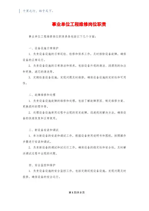 事业单位工程维修岗位职责