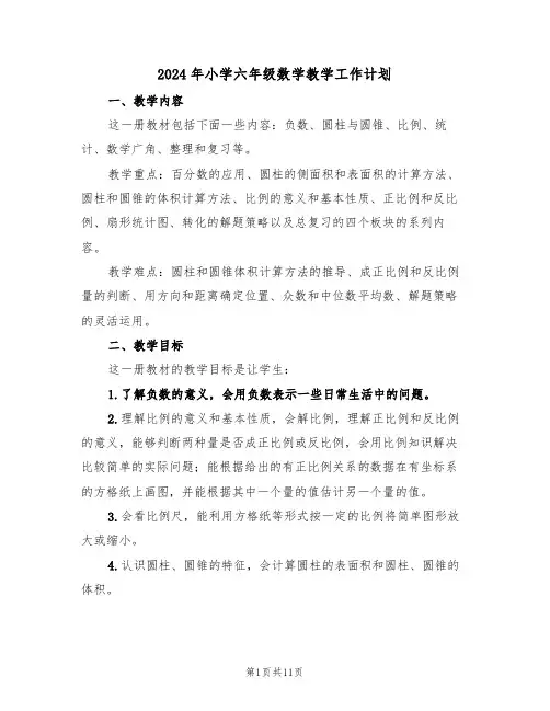 2024年小学六年级数学教学工作计划(三篇)
