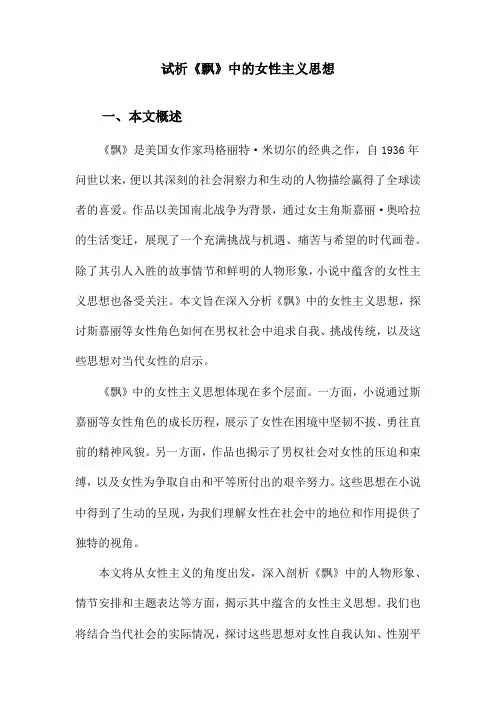 试析《飘》中的女性主义思想