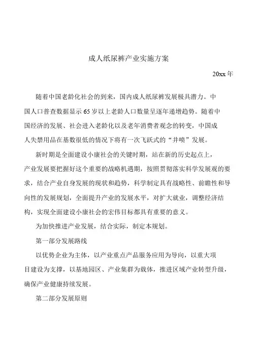 成人纸尿裤产业实施方案
