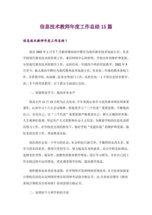 信息技术教师年度工作总结15篇