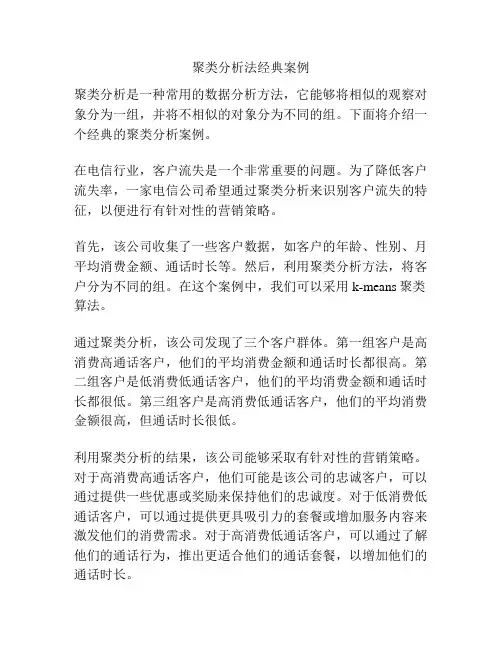 聚类分析法经典案例