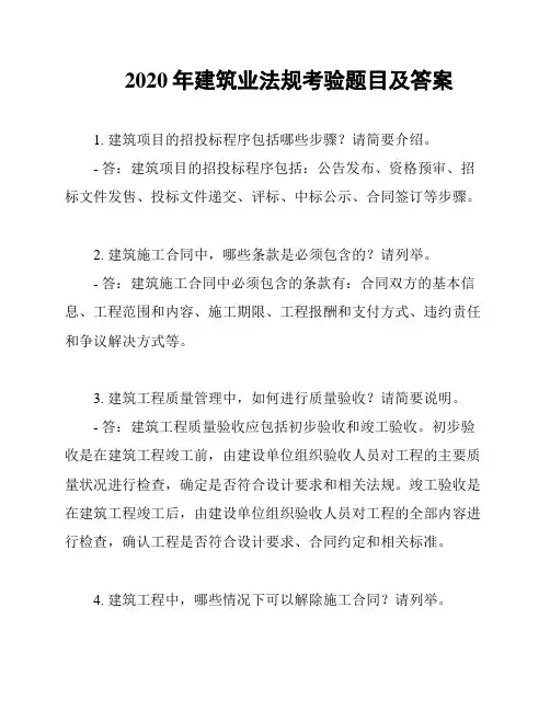 2020年建筑业法规考验题目及答案
