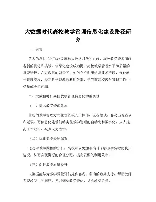 大数据时代高校教学管理信息化建设路径研究