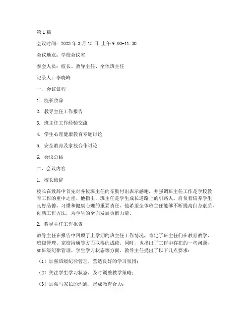 班主任教育专题会议记录(2篇)