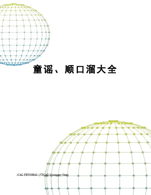 童谣、顺口溜大全