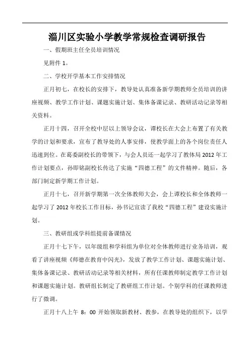 淄川区实验小学教学常规检查调研报告