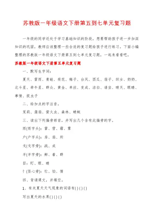 苏教版一年级语文下册第五到七单元复习题