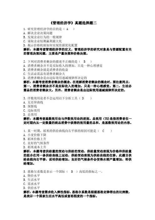 2021年自考管理经济学 02628 真题选择题及答案解析二