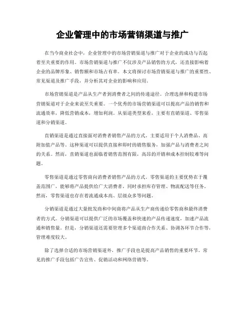 企业管理中的市场营销渠道与推广
