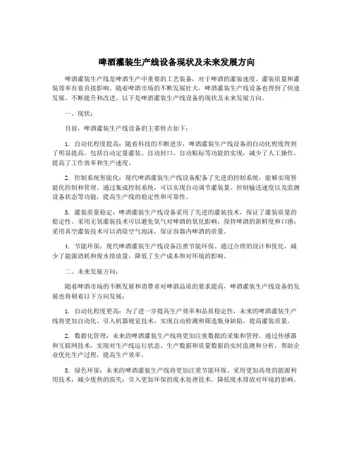 啤酒灌装生产线设备现状及未来发展方向