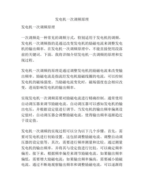 发电机一次调频原理