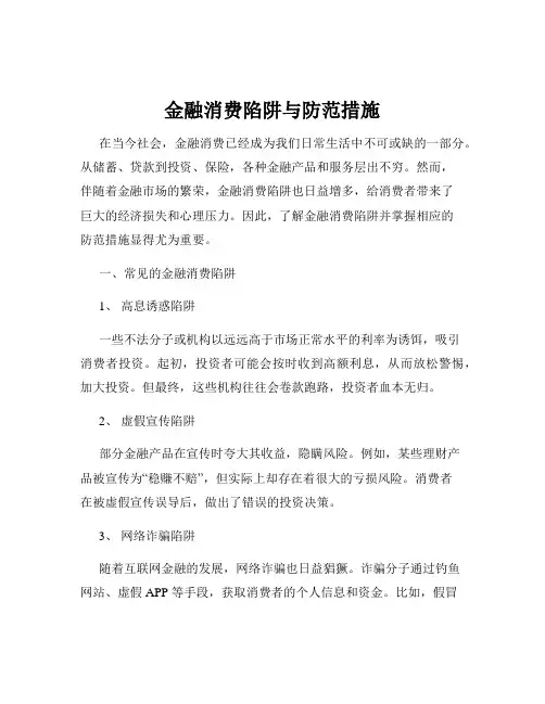 金融消费陷阱与防范措施
