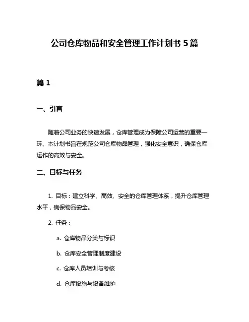 公司仓库物品和安全管理工作计划书5篇
