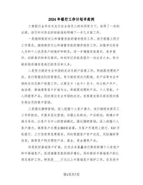 2024年银行工作计划书范例（3篇）