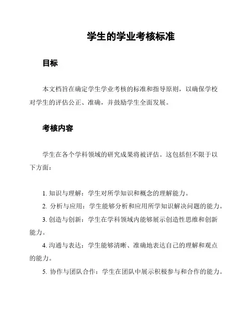 学生的学业考核标准