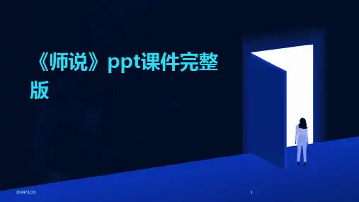 2024年度《师说》ppt课件完整版