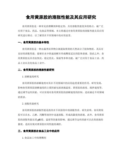 食用黄原胶的溶胀性能及其应用研究