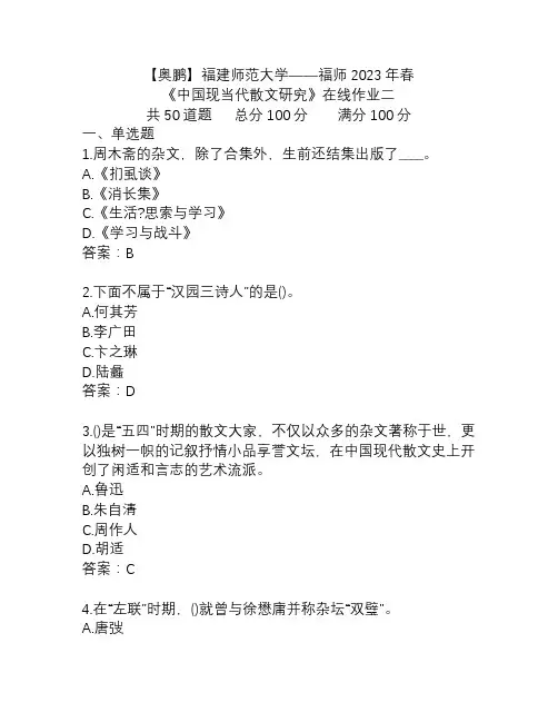 23春福师——奥鹏《中国现当代散文研究》在线作业二答案