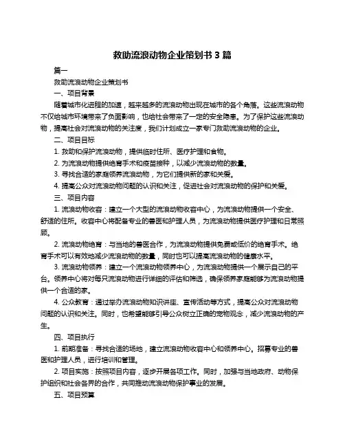 救助流浪动物企业策划书3篇