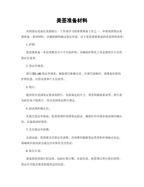 美签准备材料