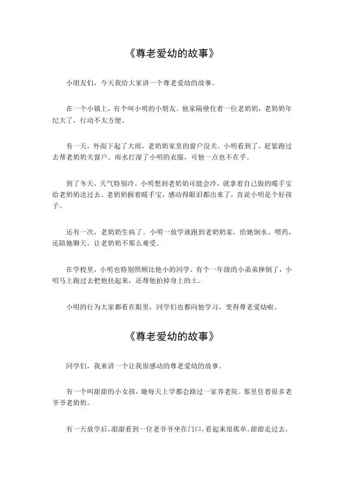 尊老爱幼的故事200字