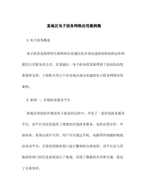 某地区电子政务网络应用案例集