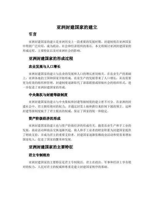 亚洲封建国家的建立