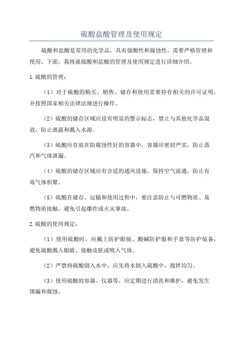 硫酸盐酸管理及使用规定