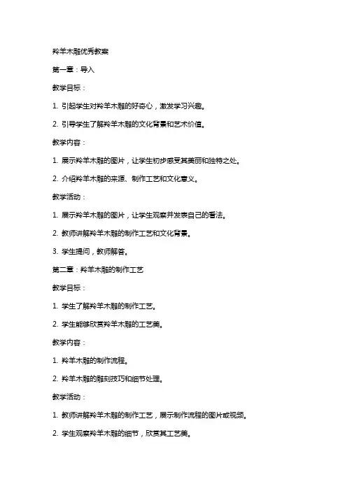 羚羊木雕优秀教案