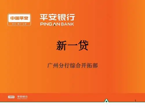 平安银行广州分行——“新一贷”信贷产品培训